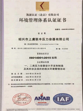 环境管理体系认证证书-浙江联丰热能科技有限公司